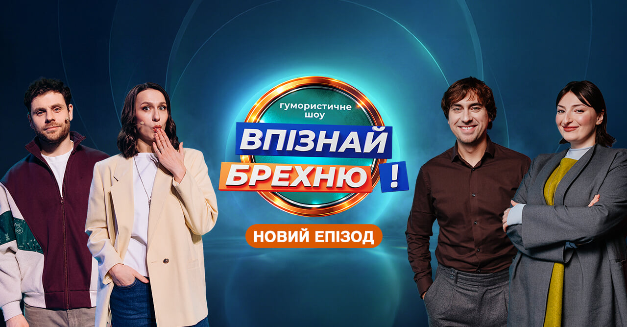 Впізнай Брехню