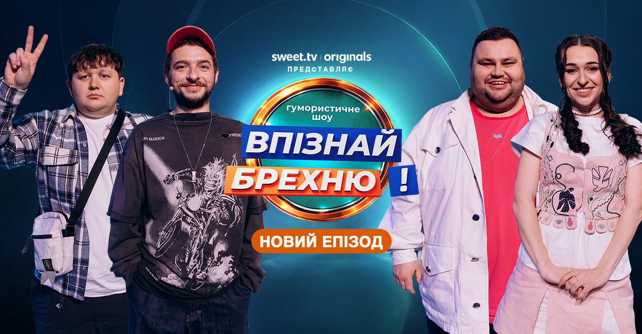 Впізнай Брехню