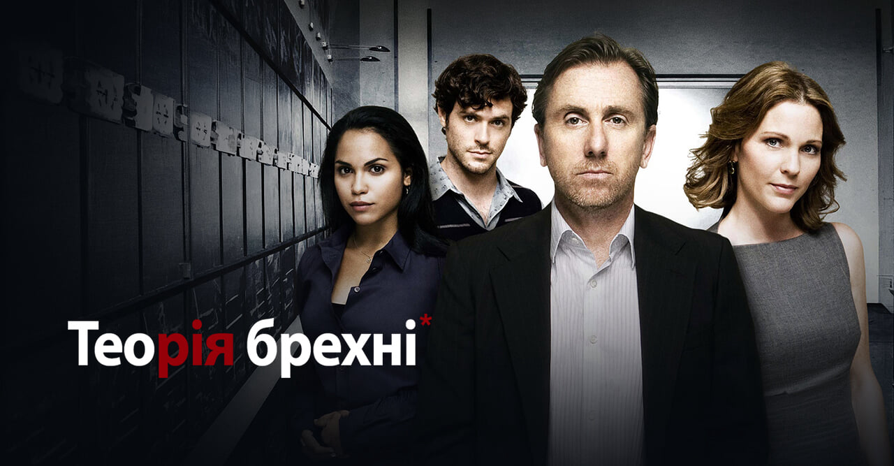 Теорія брехні