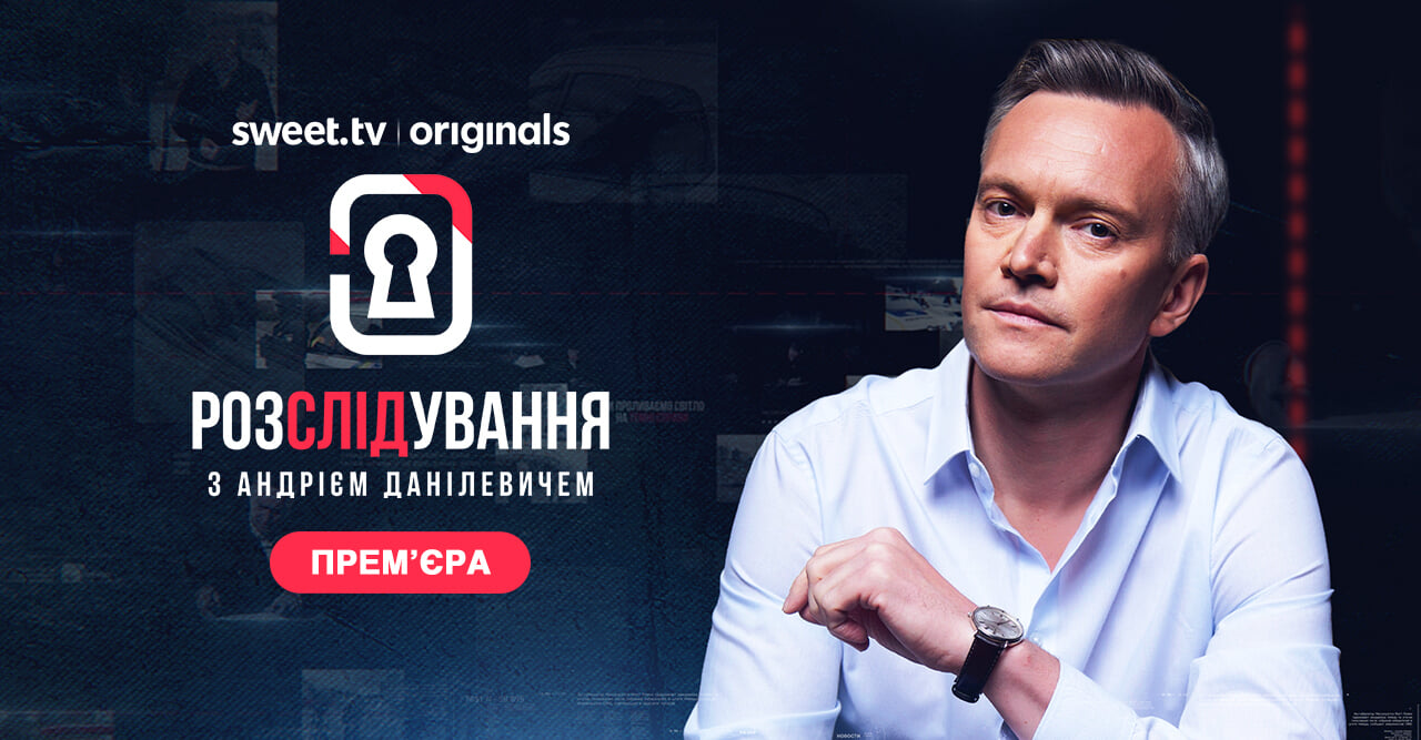 Розслідування з Андрієм Данілевичем