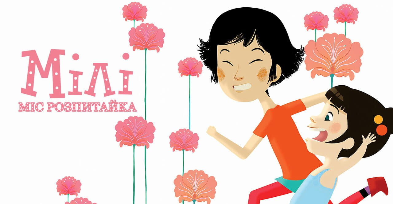 Мілі Міс Розпитайка