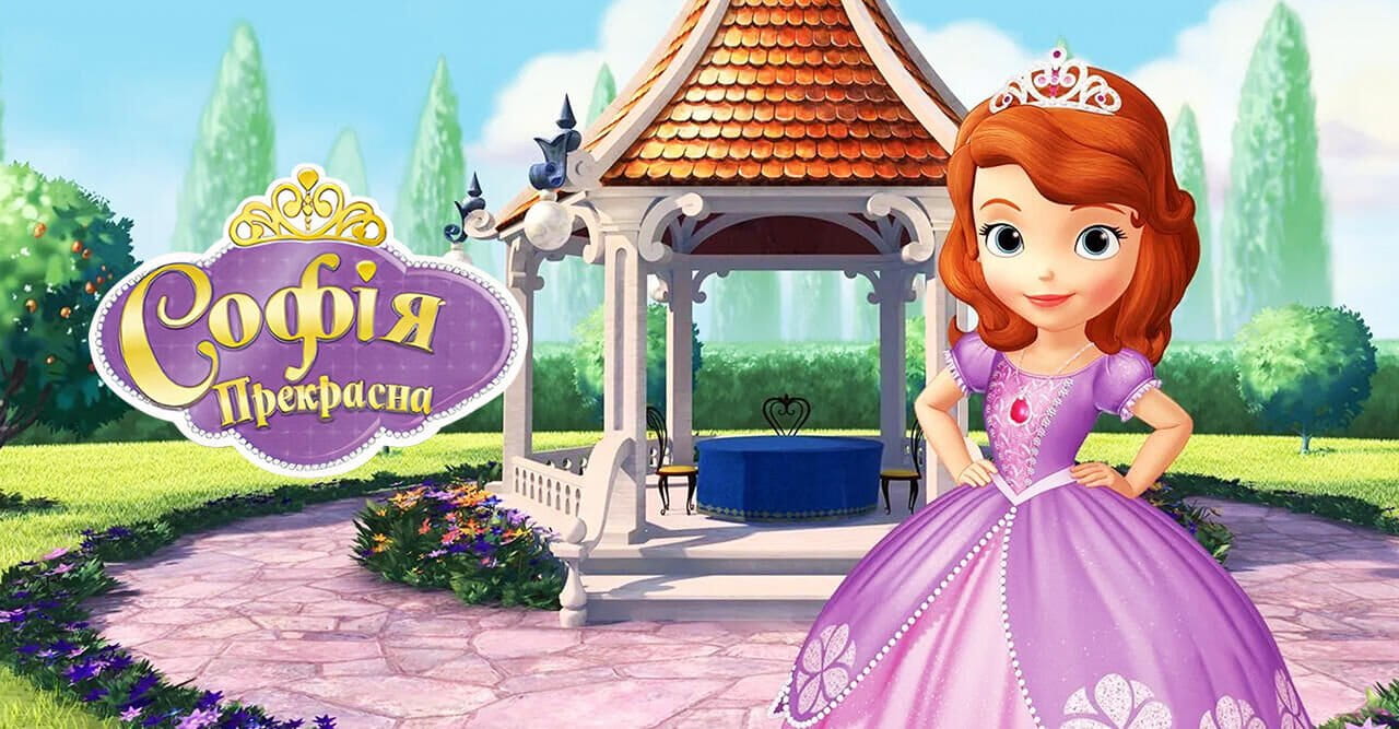 Софія Прекрасна