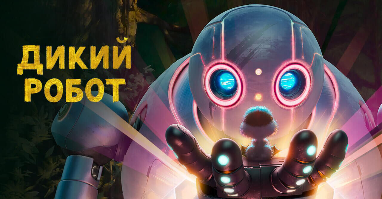 Дикий робот