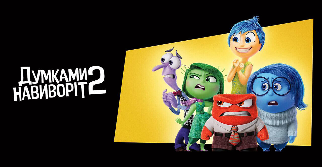 Думками навиворіт 2