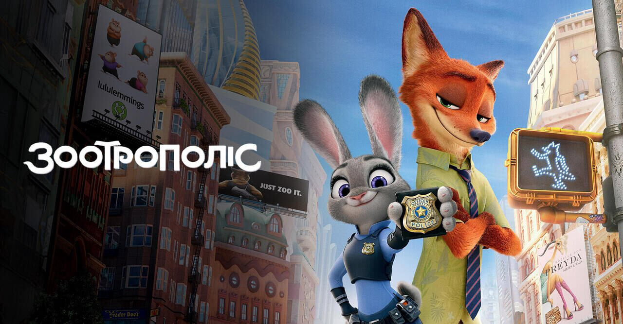 Зоотрополіс