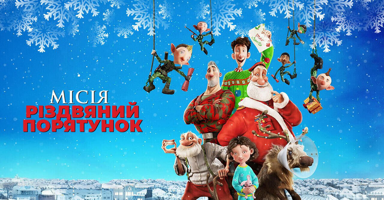 Місія «Різдвяний Порятунок»