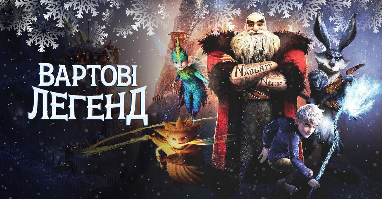 Вартові легенд