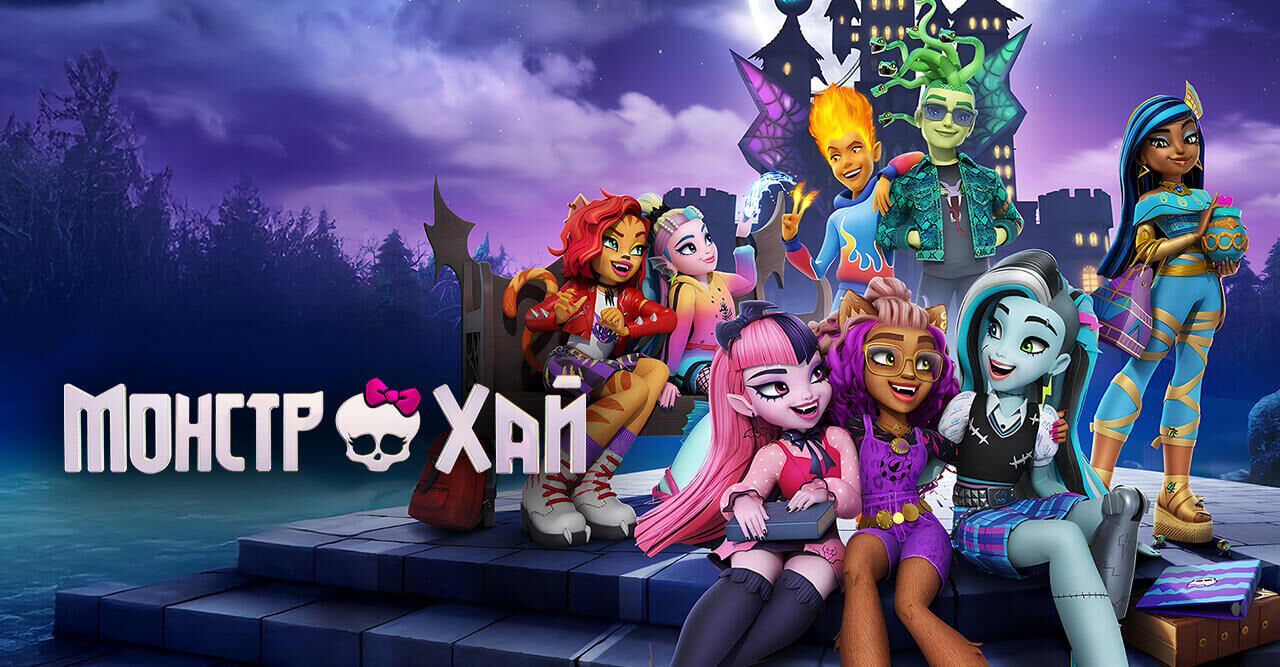Монстр Хай