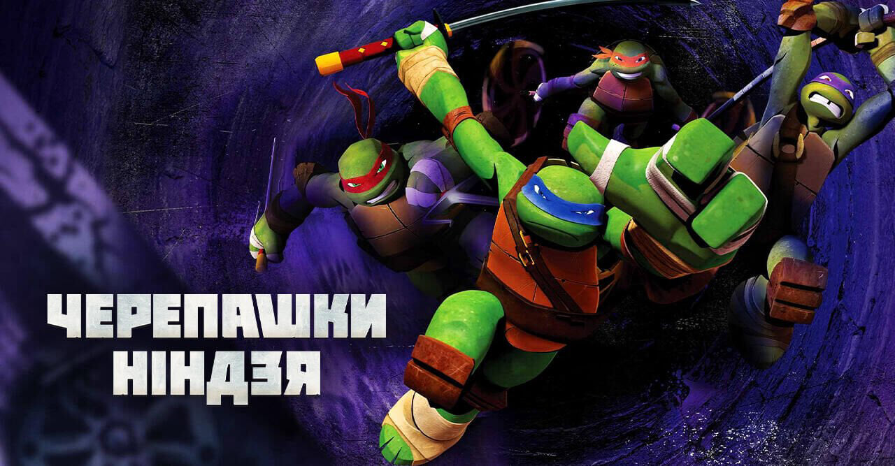Черепашки-ніндзя