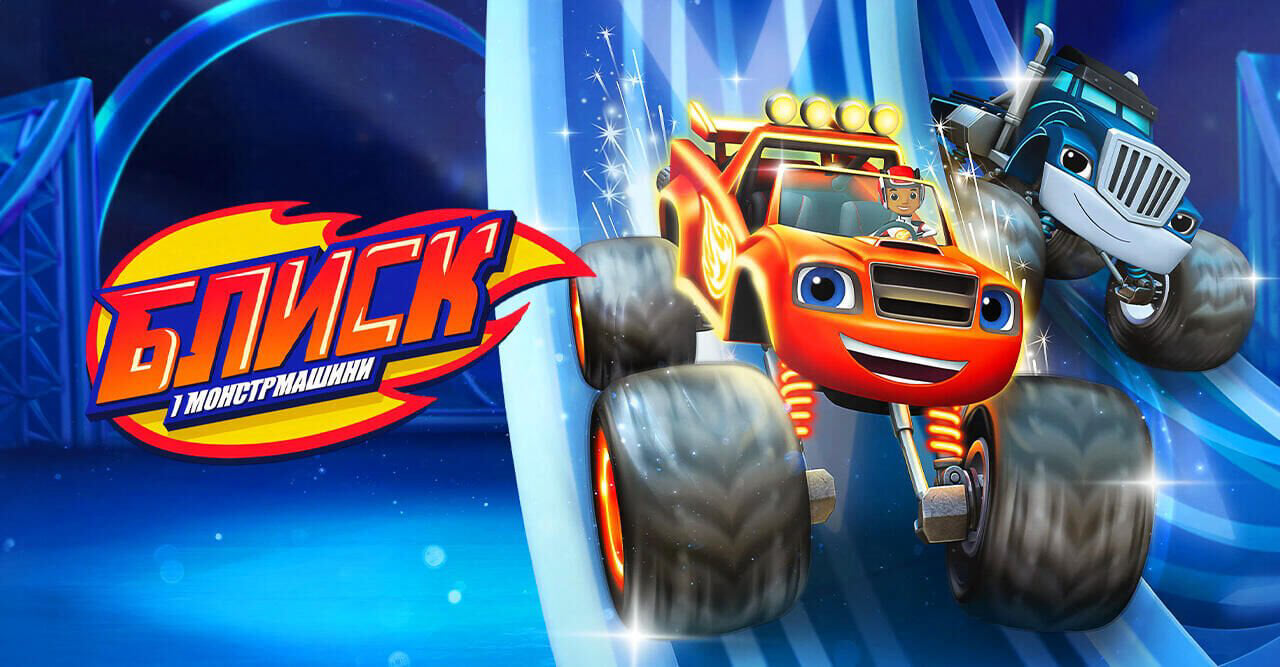 Блиск і монстрмашини