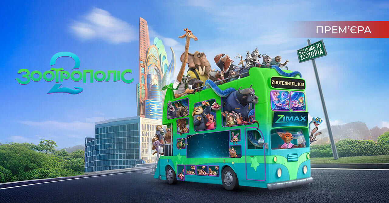 Зоотрополіс 2