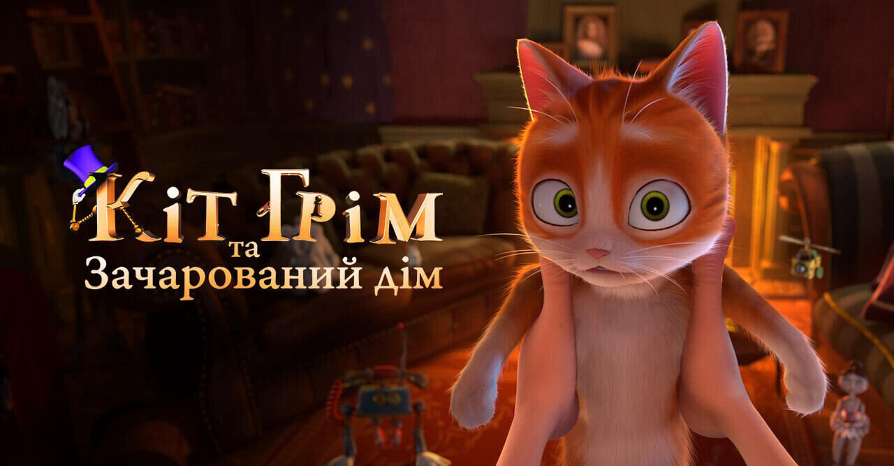 Кіт Грім і зачарований дім