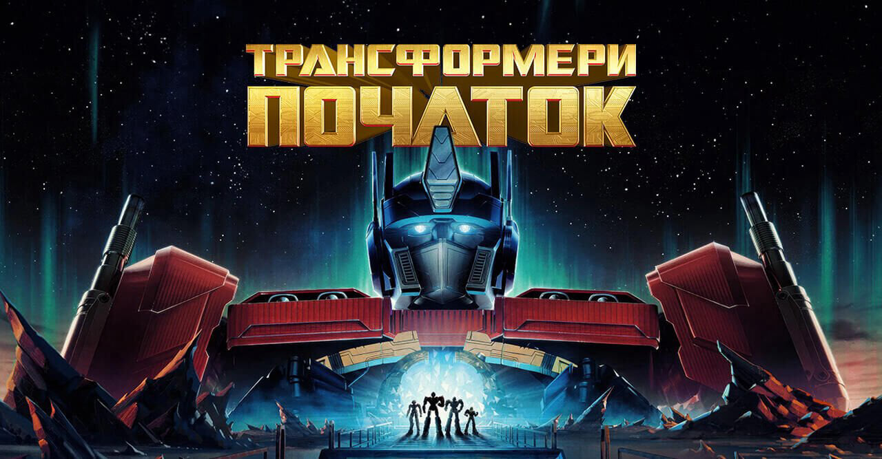 Трансформери: Початок