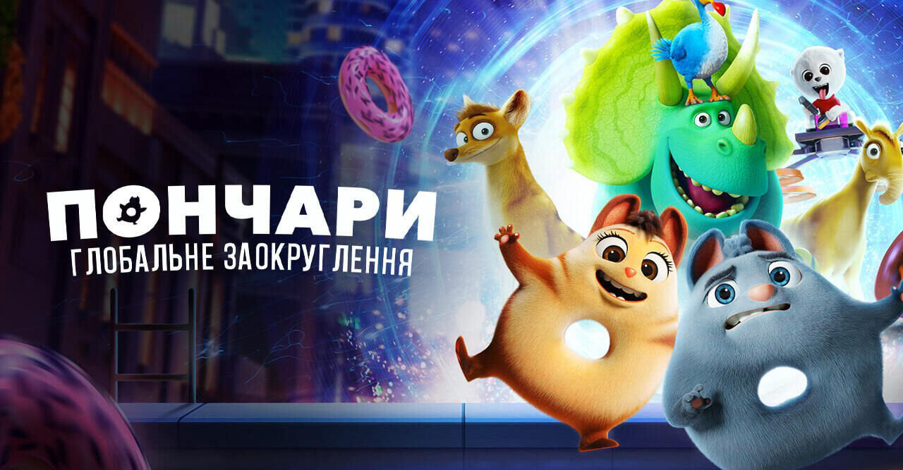 Пончари. Глобальне заокруглення