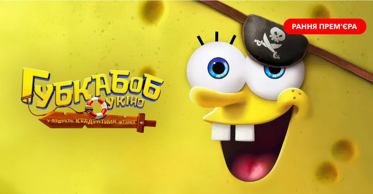 Губка Боб у кіно: У пошуках Квадратних Штанів