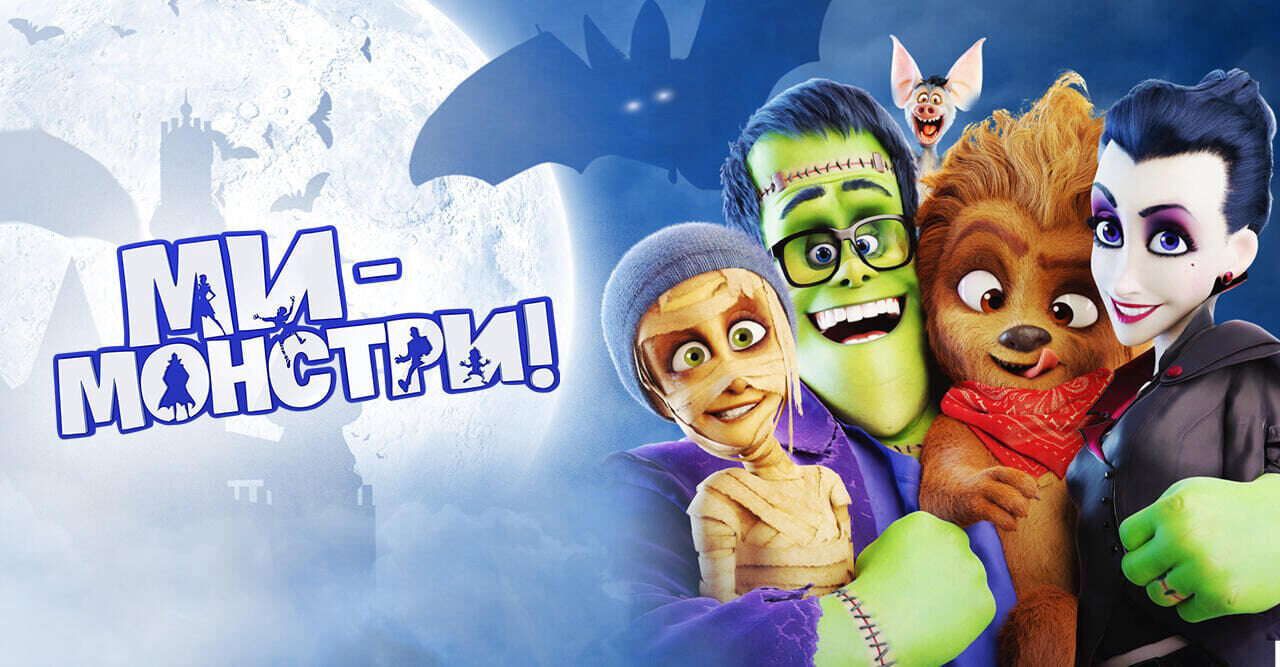 Ми — монстри