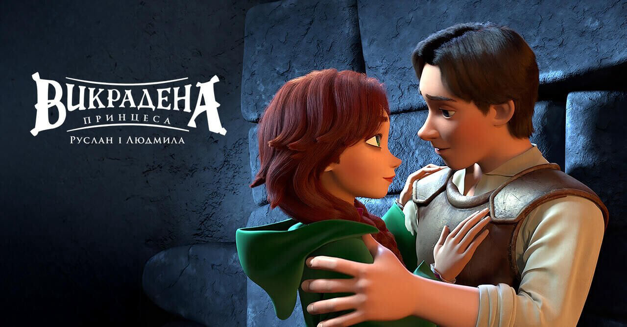 Викрадена принцеса: Руслан і Людмила