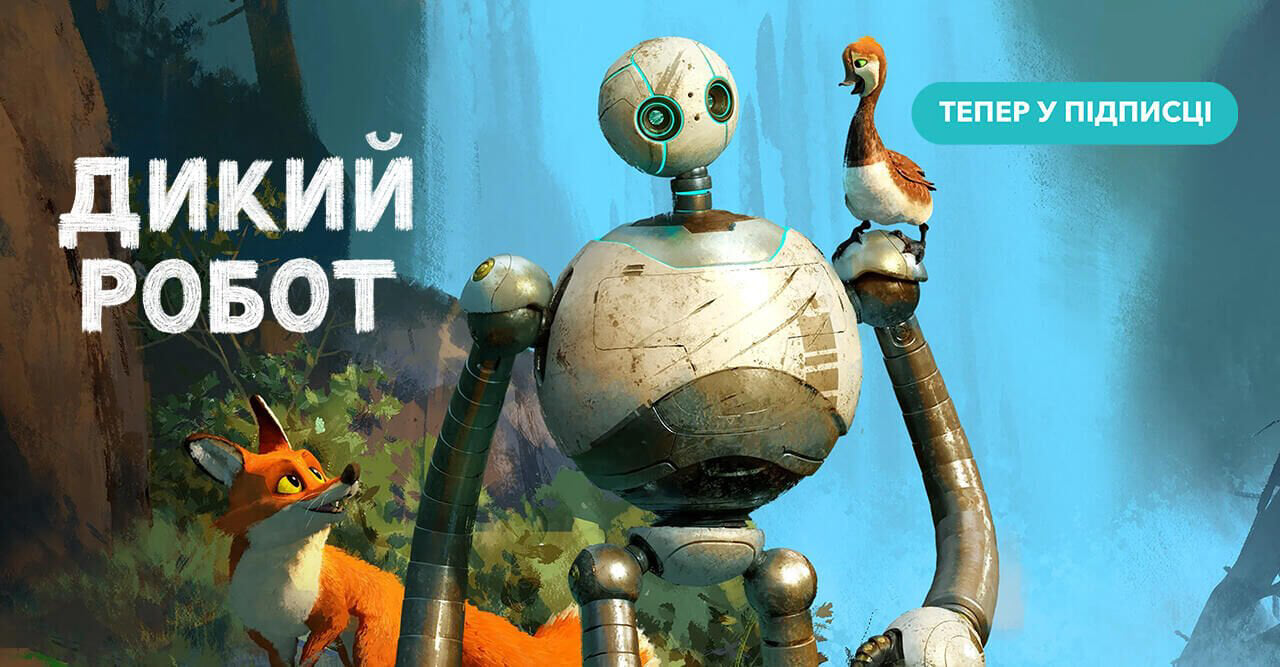 Дикий робот