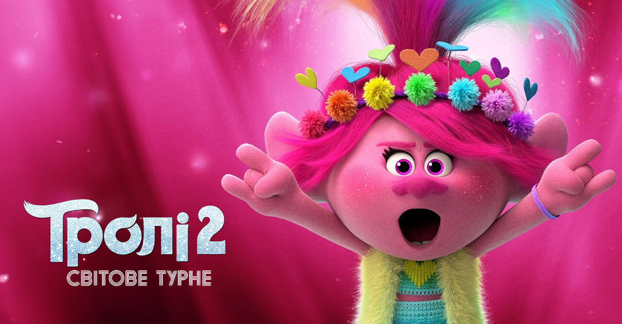 Тролі 2: Світове турне