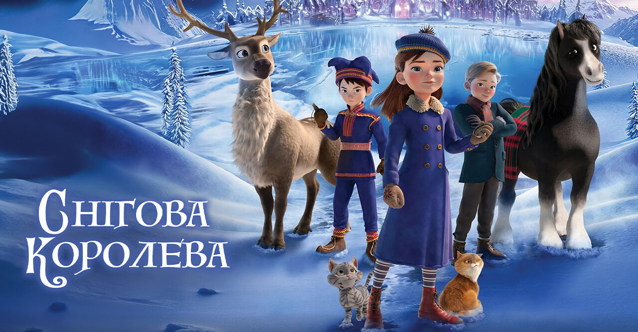 Снігова королева
