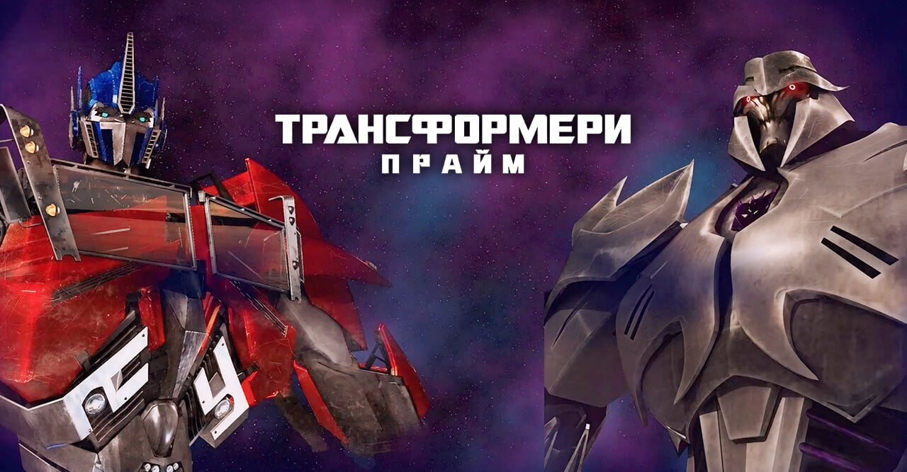 Трансформери: Прайм