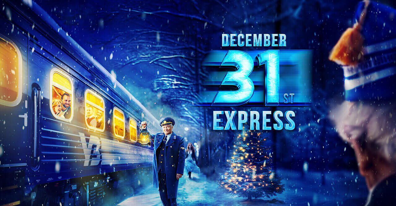 Потяг у 31 грудня
