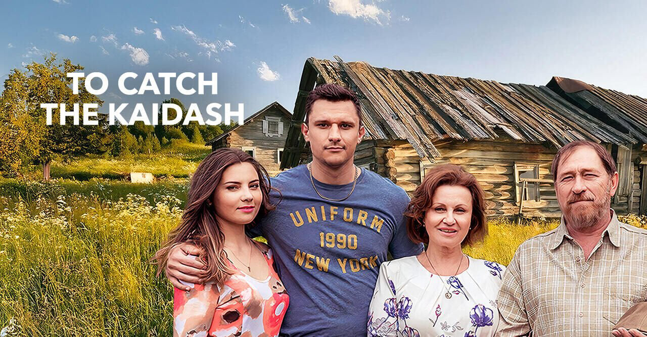 Спіймати Кайдаша