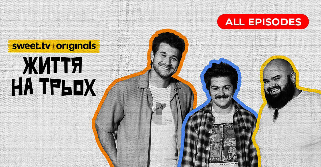 Життя на трьох