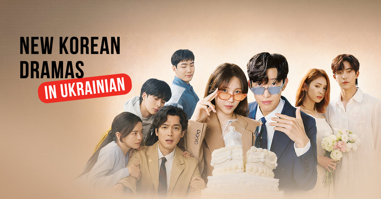 New Korean dramas in Ukrainian