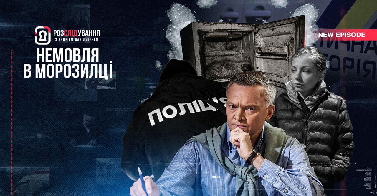 Розслідування з Андрієм Данілевичем