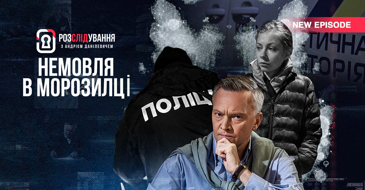 Розслідування з Андрієм Данілевичем