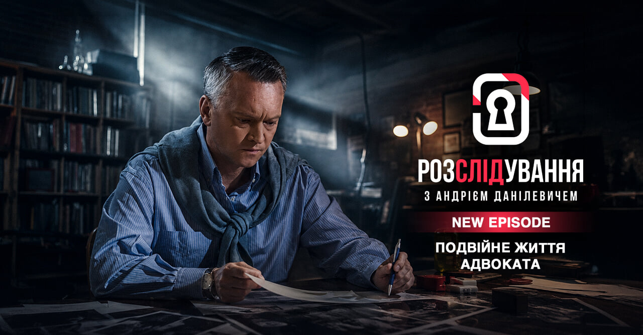 Розслідування з Андрієм Данілевичем