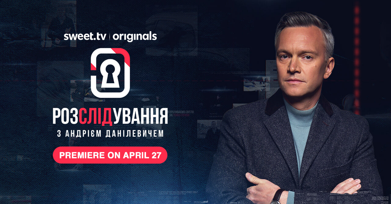 Розслідування з Андрієм Данілевичем