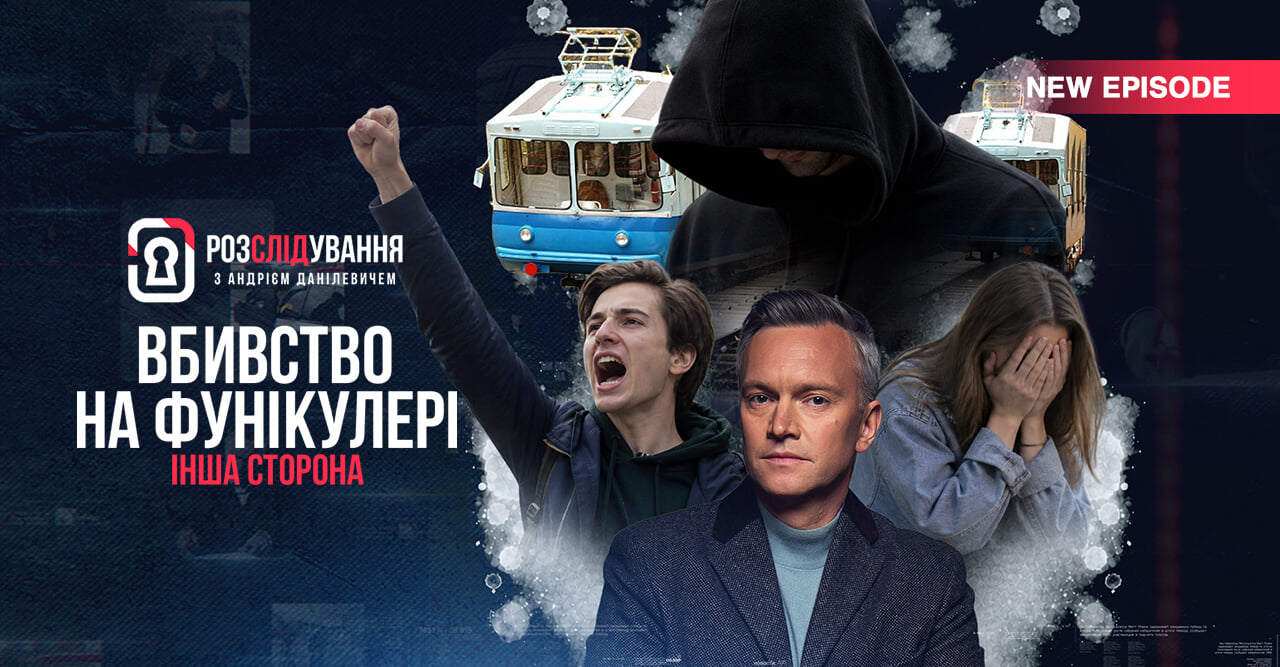 Розслідування з Андрієм Данілевичем