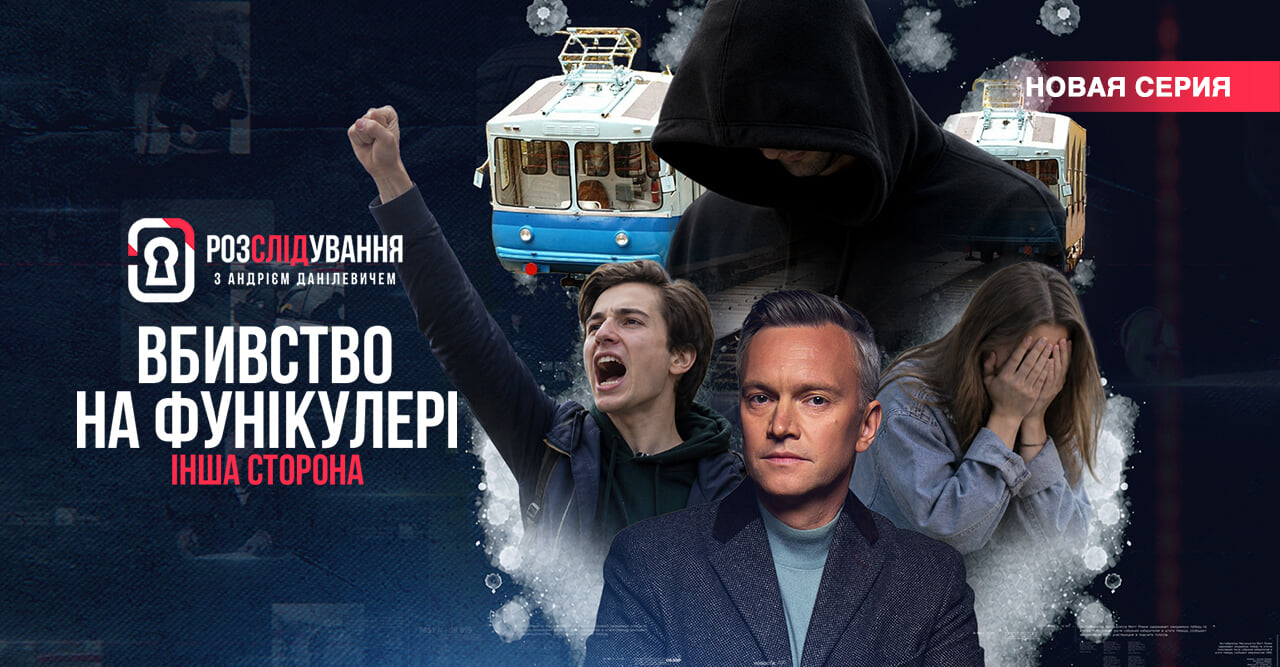 Расследование с Андреем Данилевичем