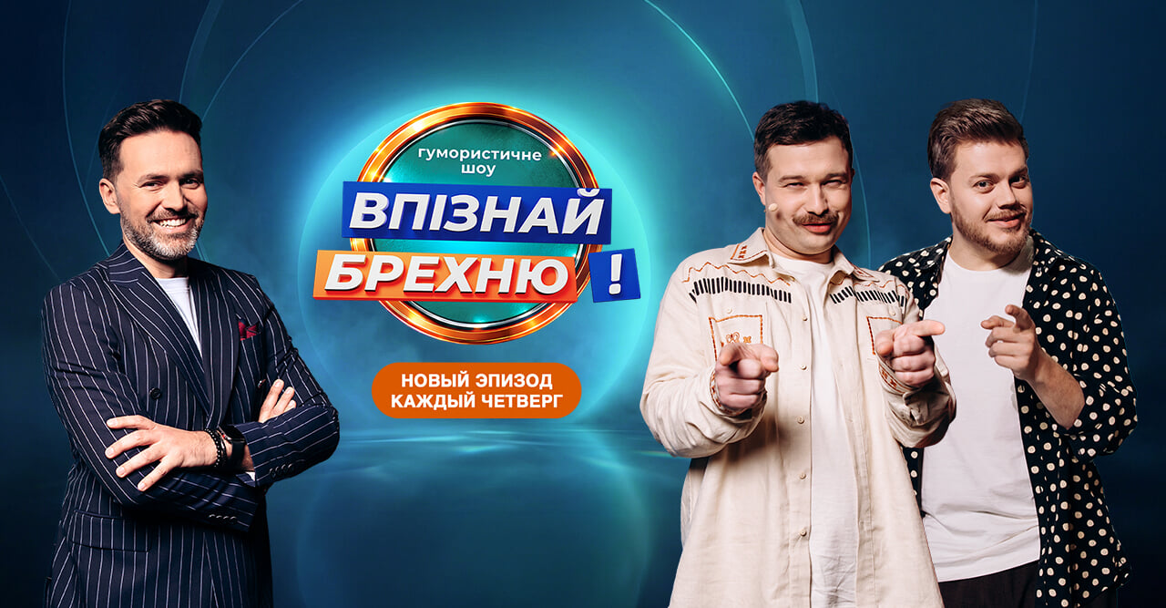 Впізнай Брехню