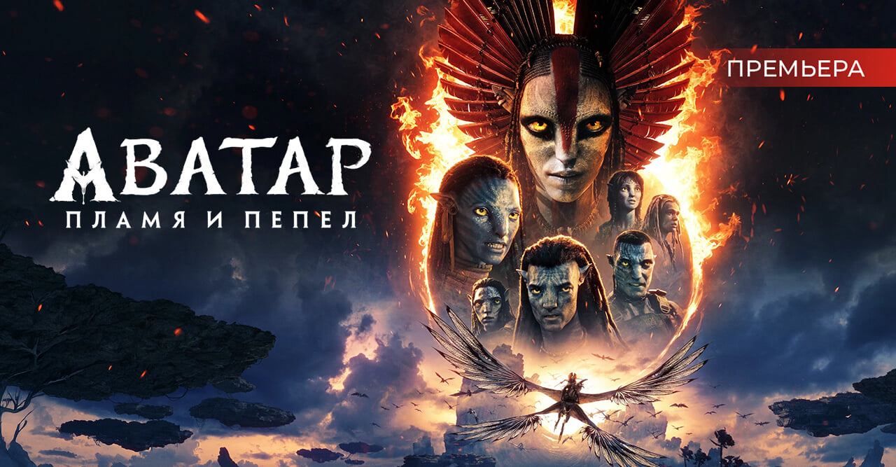 Аватар: Пламя и пепел