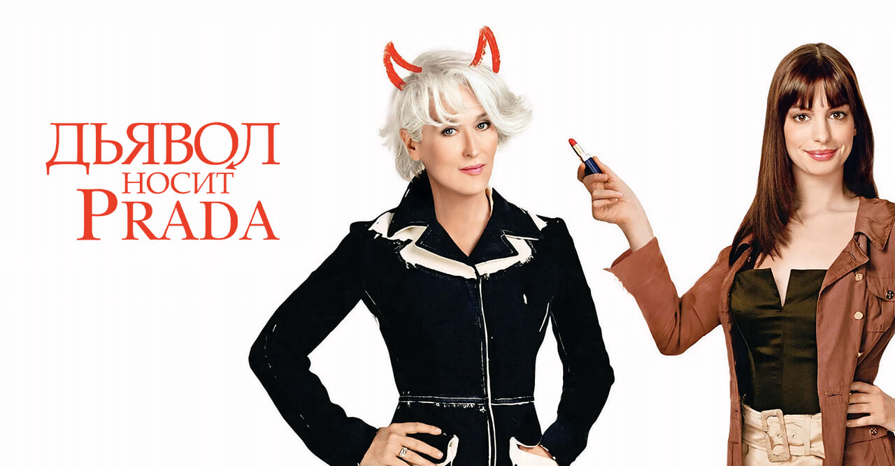 Дьявол носит Prada