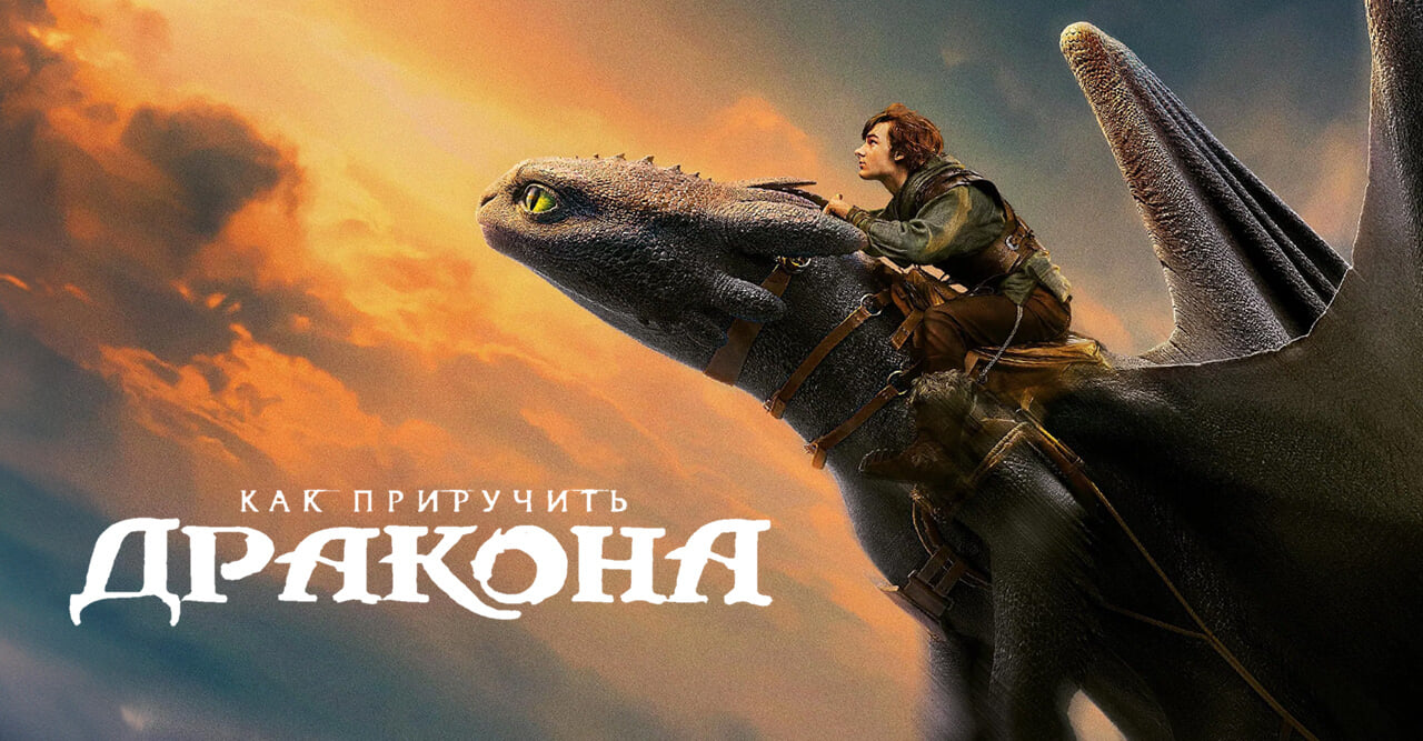 Как Приручить Дракона
