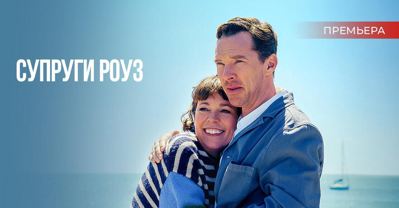 Супруги Роуз