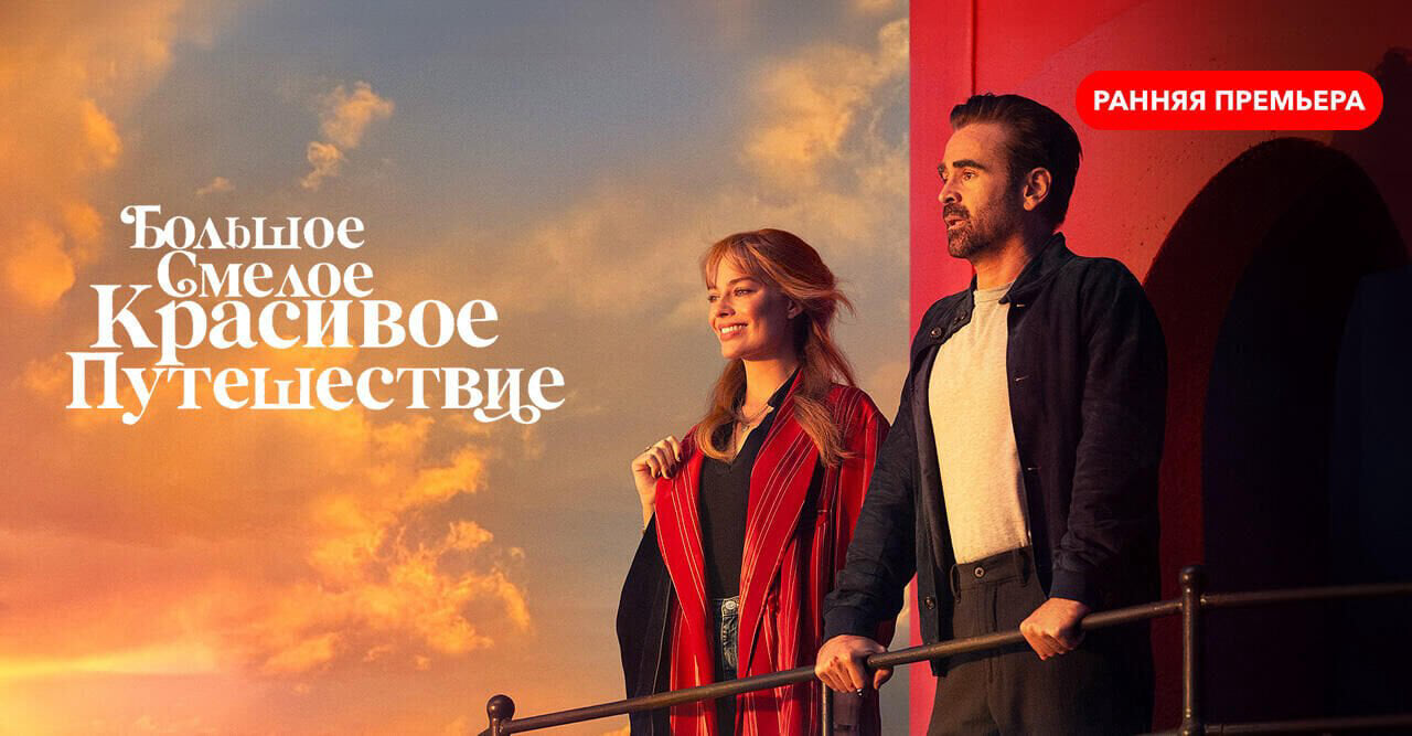 Большое смелое красивое путешествие