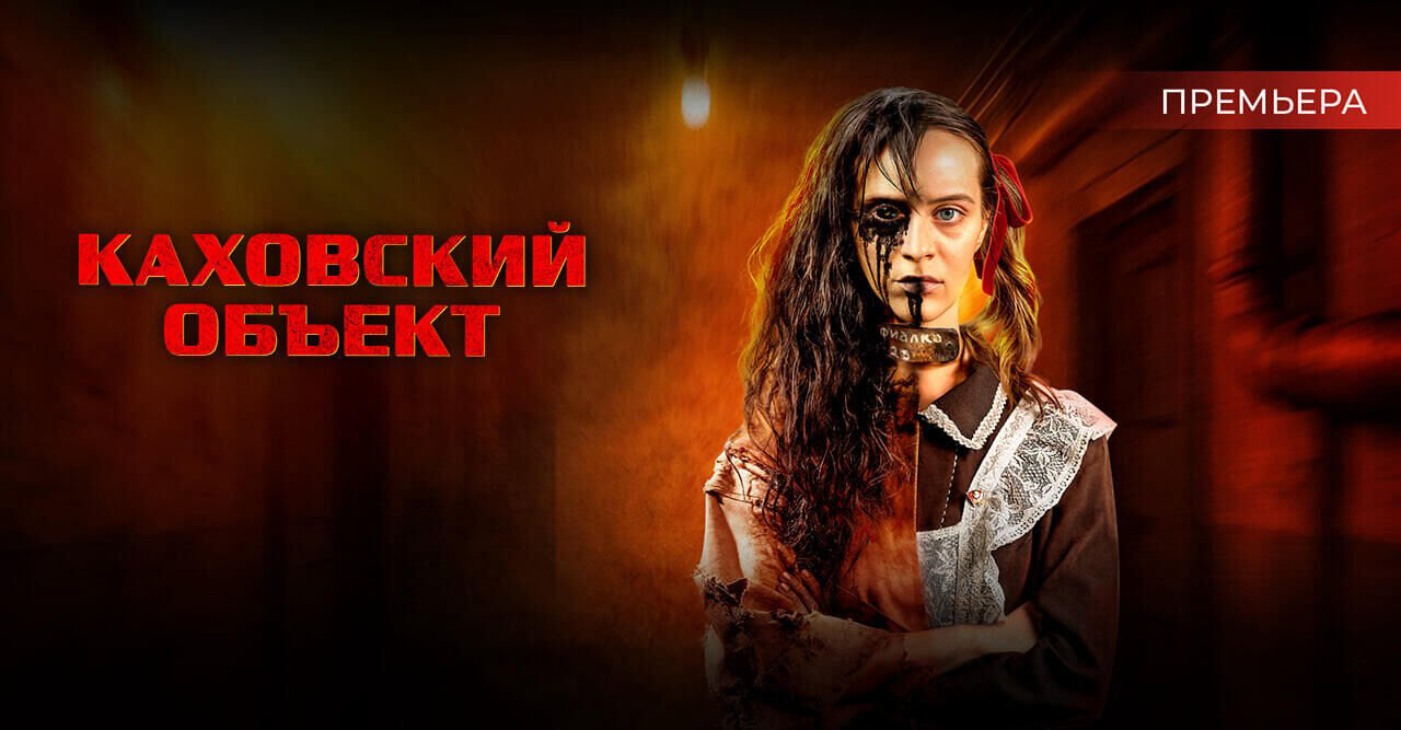 Каховский объект