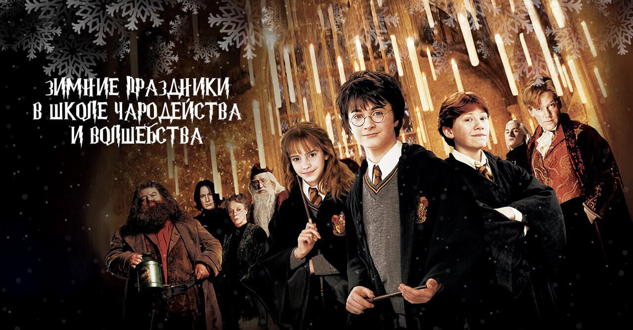 Winter Holidays at the School of Witchcraft and Wizardry