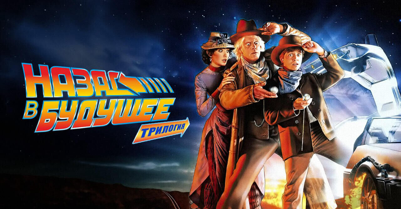 The "Back to the Future" Trilogy