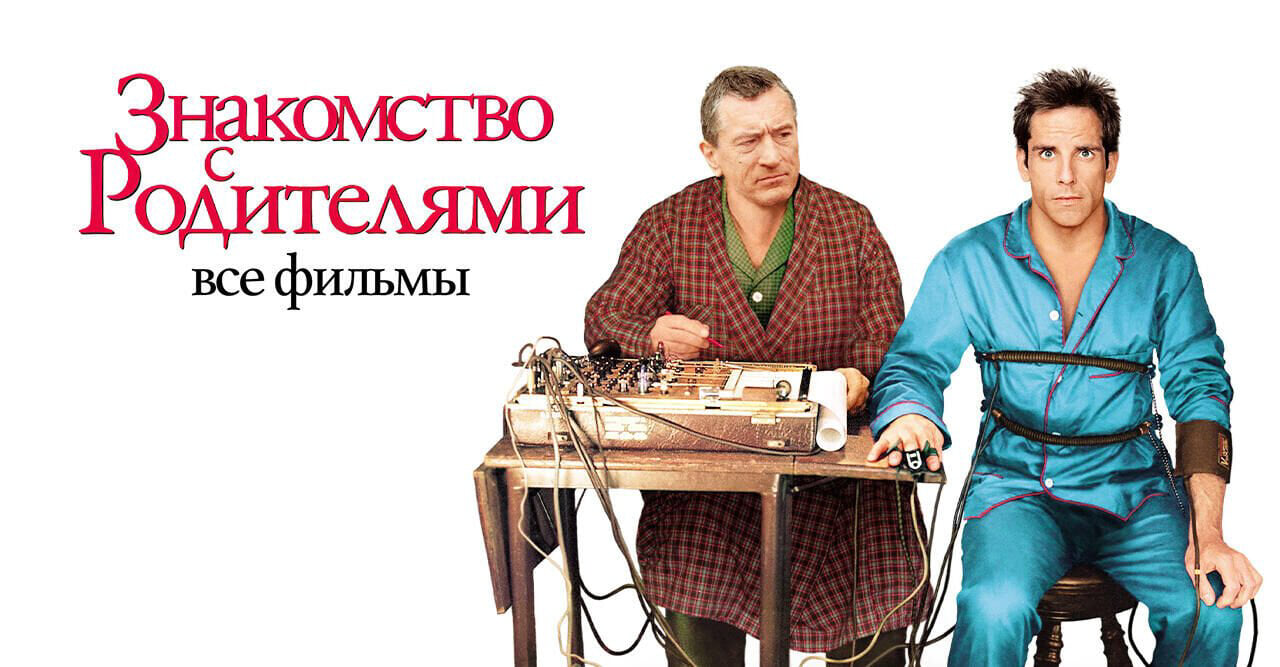 Meet the Parents (3 movies)