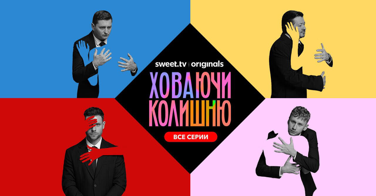 Ховаючи колишню