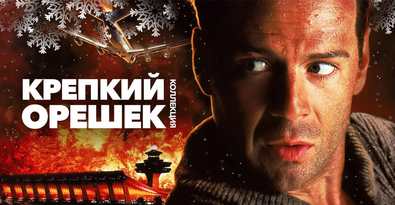 Die Hard (collection)