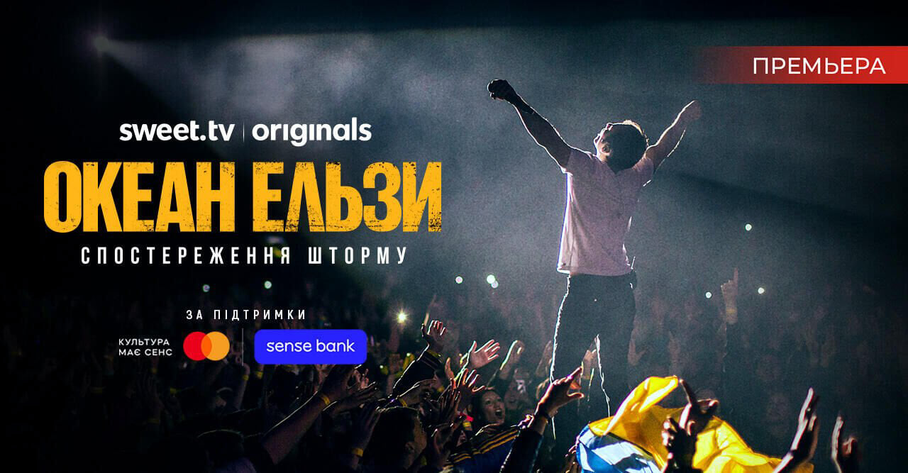 Океан Ельзи: Спостереження Шторму