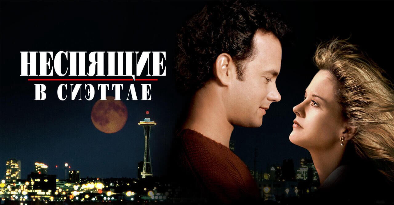 Неспящие в Сиэттле