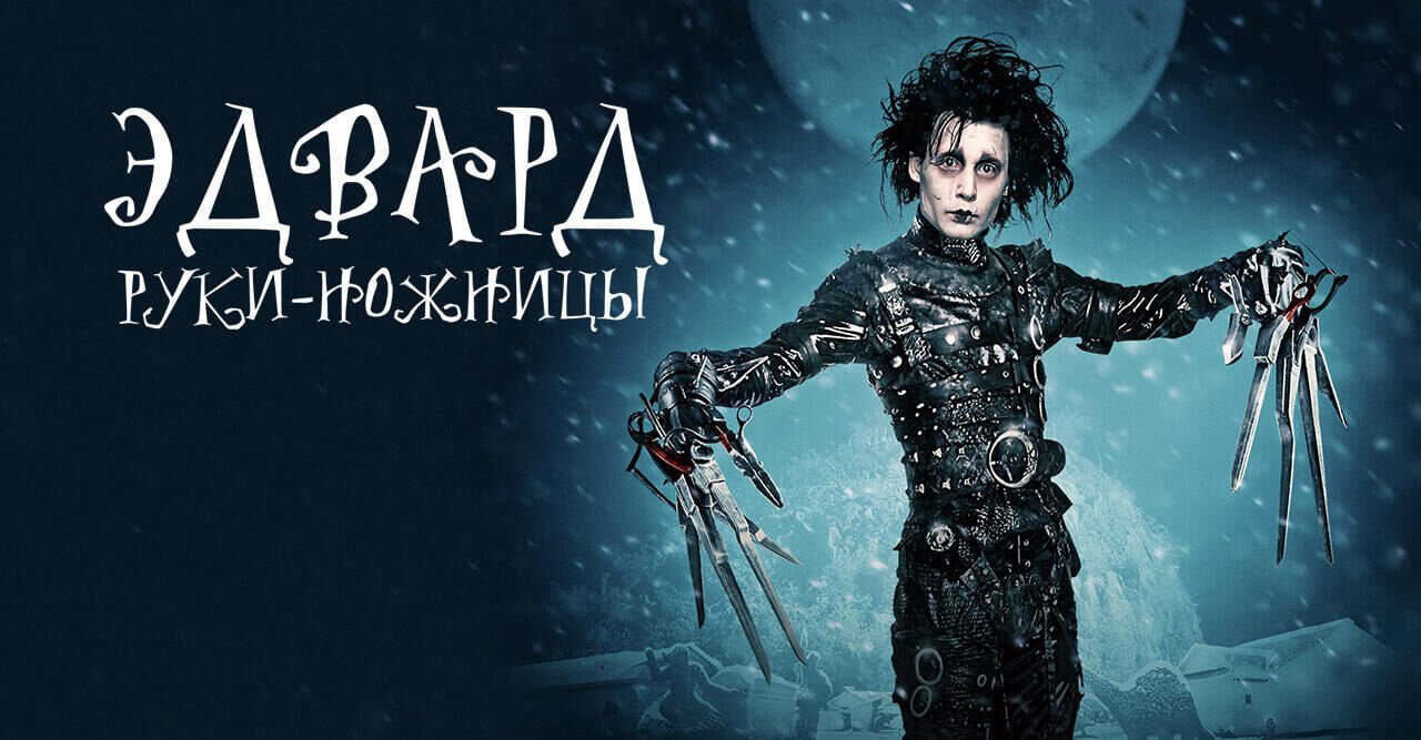 Эдвард руки-ножницы